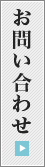 問い合わせ
