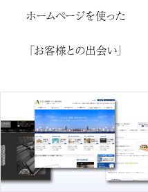 ホームページを使ったお客様との出会い