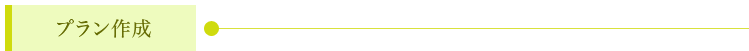プラン作成