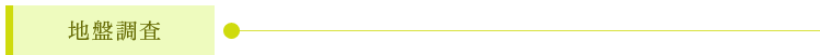 地盤調査