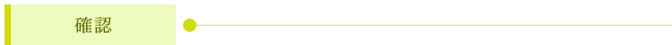 確認