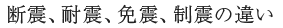 断震、耐震、免震、制震の違い