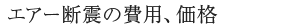 エアー断震の費用、価格