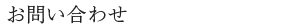 お問い合わせ