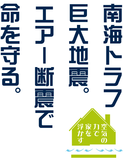 南海トラフ巨大地震からエアー断震で命を守る